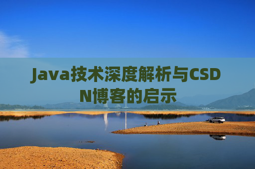 Java技术深度解析与CSDN博客的启示